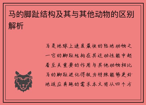 马的脚趾结构及其与其他动物的区别解析