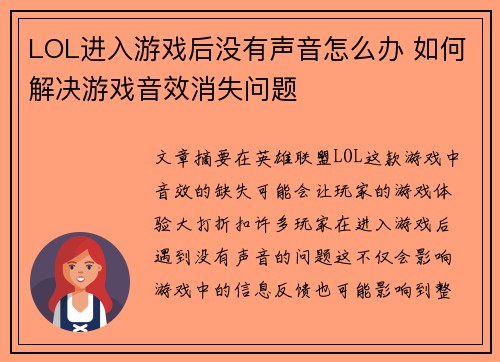 LOL进入游戏后没有声音怎么办 如何解决游戏音效消失问题