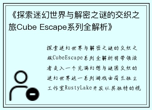 《探索迷幻世界与解密之谜的交织之旅Cube Escape系列全解析》