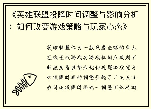 《英雄联盟投降时间调整与影响分析：如何改变游戏策略与玩家心态》