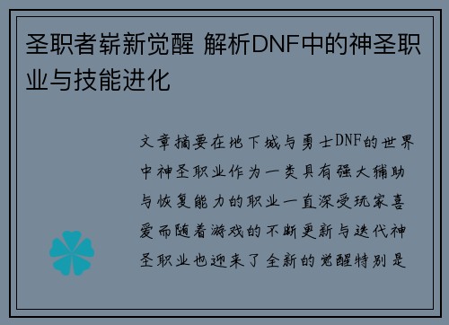圣职者崭新觉醒 解析DNF中的神圣职业与技能进化