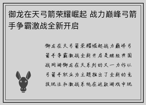 御龙在天弓箭荣耀崛起 战力巅峰弓箭手争霸激战全新开启