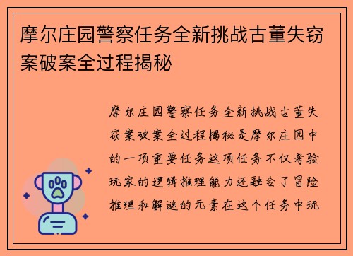 摩尔庄园警察任务全新挑战古董失窃案破案全过程揭秘
