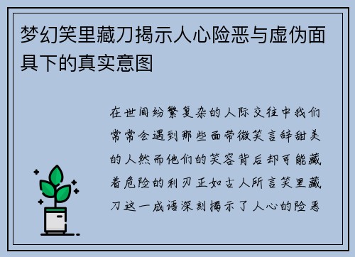梦幻笑里藏刀揭示人心险恶与虚伪面具下的真实意图