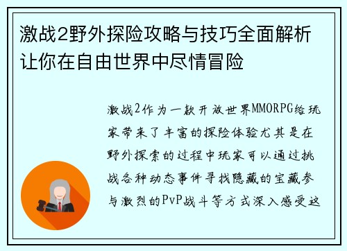 激战2野外探险攻略与技巧全面解析 让你在自由世界中尽情冒险
