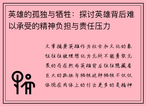 英雄的孤独与牺牲：探讨英雄背后难以承受的精神负担与责任压力