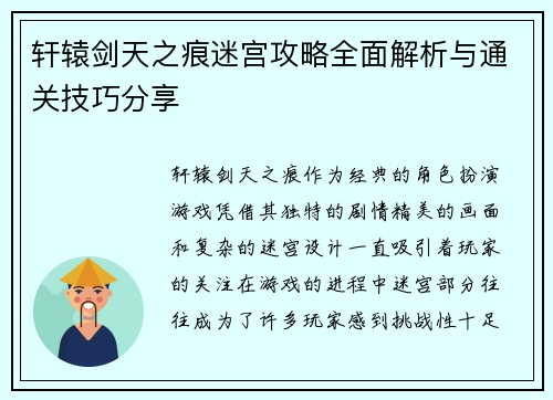 轩辕剑天之痕迷宫攻略全面解析与通关技巧分享