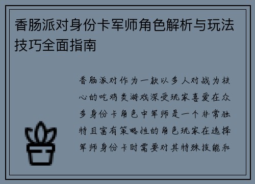 香肠派对身份卡军师角色解析与玩法技巧全面指南