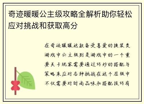 奇迹暖暖公主级攻略全解析助你轻松应对挑战和获取高分