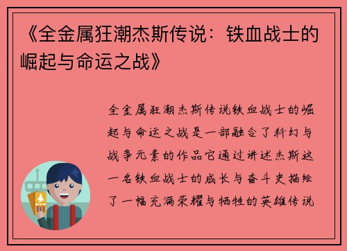 《全金属狂潮杰斯传说：铁血战士的崛起与命运之战》