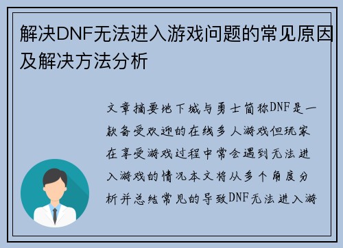 解决DNF无法进入游戏问题的常见原因及解决方法分析