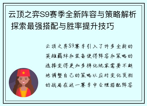 云顶之弈S9赛季全新阵容与策略解析 探索最强搭配与胜率提升技巧
