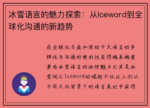 冰雪语言的魅力探索：从Iceword到全球化沟通的新趋势