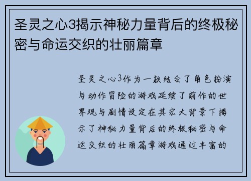 圣灵之心3揭示神秘力量背后的终极秘密与命运交织的壮丽篇章
