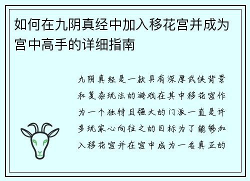 如何在九阴真经中加入移花宫并成为宫中高手的详细指南