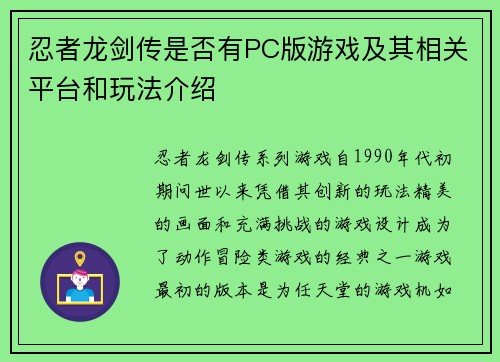 忍者龙剑传是否有PC版游戏及其相关平台和玩法介绍