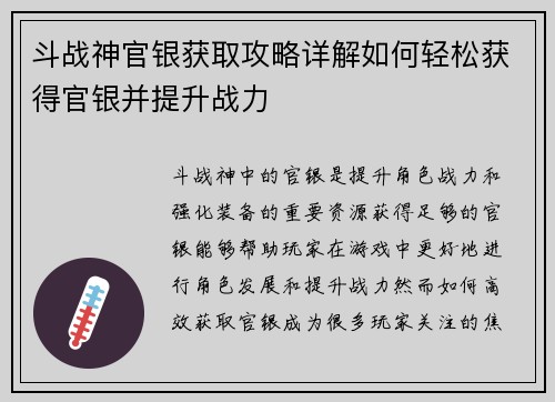 斗战神官银获取攻略详解如何轻松获得官银并提升战力