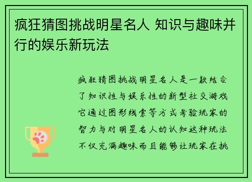 疯狂猜图挑战明星名人 知识与趣味并行的娱乐新玩法