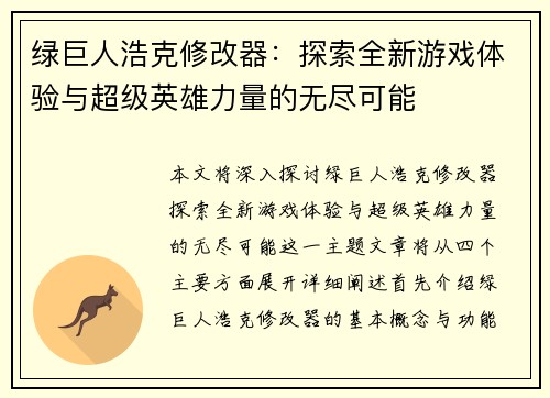 绿巨人浩克修改器：探索全新游戏体验与超级英雄力量的无尽可能