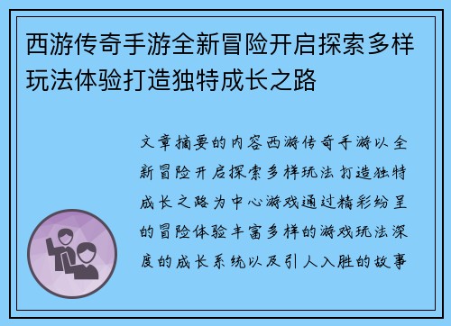 西游传奇手游全新冒险开启探索多样玩法体验打造独特成长之路