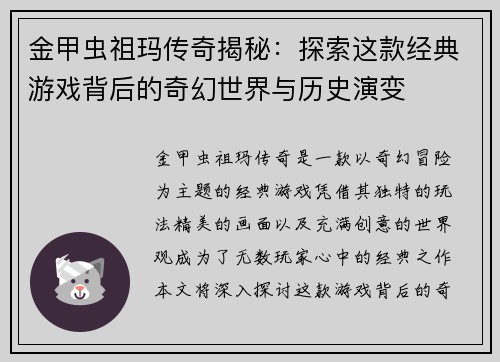 金甲虫祖玛传奇揭秘：探索这款经典游戏背后的奇幻世界与历史演变