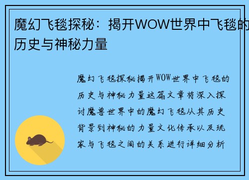 魔幻飞毯探秘：揭开WOW世界中飞毯的历史与神秘力量