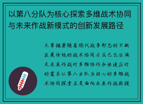 以第八分队为核心探索多维战术协同与未来作战新模式的创新发展路径