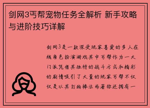 剑网3丐帮宠物任务全解析 新手攻略与进阶技巧详解