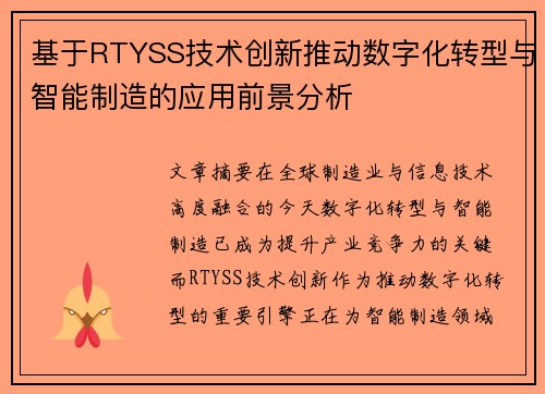 基于RTYSS技术创新推动数字化转型与智能制造的应用前景分析